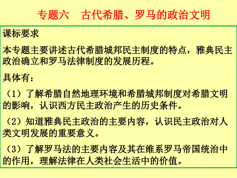 雅典民主政治的摇篮一轮复习课件_第1页