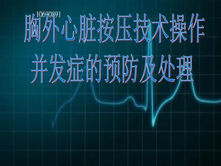 胸外心脏按压技术操作并发症的预防及处理课件_第1页