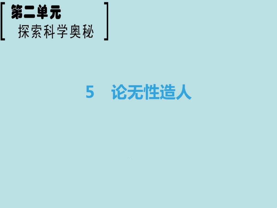 高中语文第2单元探索科学奥秘5论无性造人课件鲁人版必修_第1页