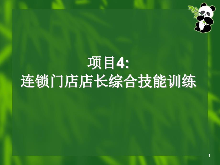 连锁门店店长综合技能训练课件_第1页