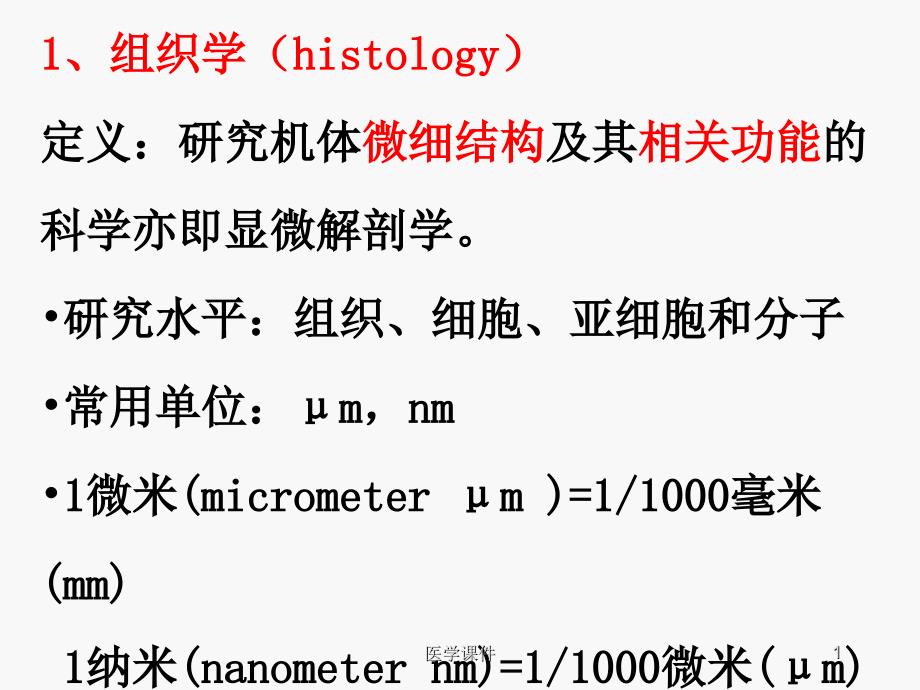 组织学与胚胎学复习重点-课件_第1页