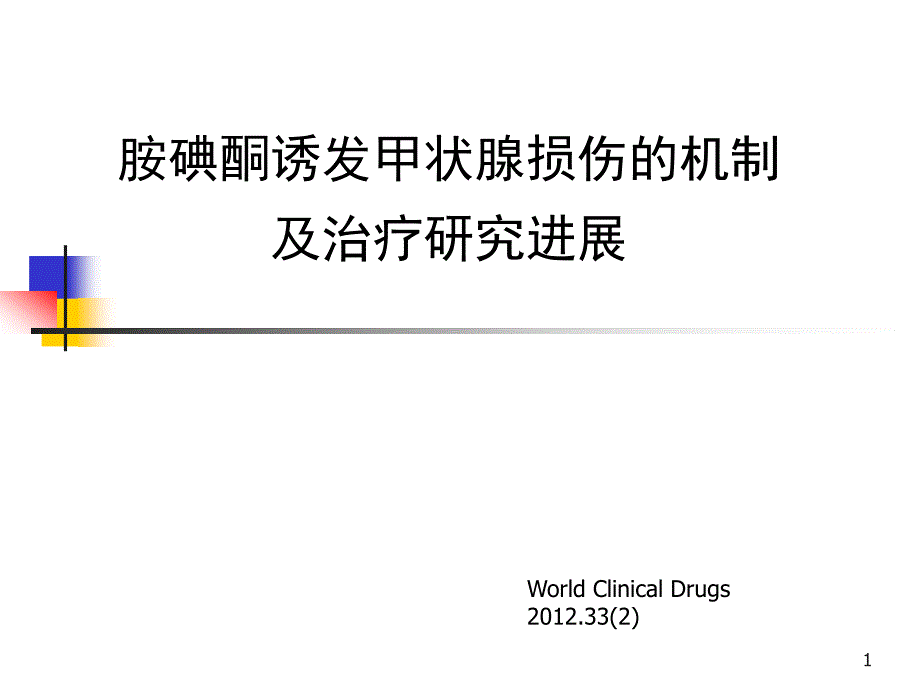 胺碘酮诱发甲状腺损伤的机制及治疗研究进展课件_第1页