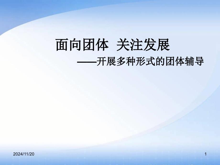 面向团体关注发展开展多种形式的团体辅导课件_第1页