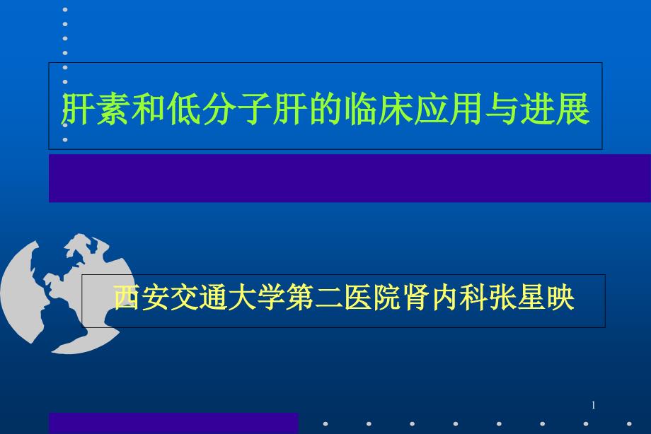 肝素、低分子肝素的临床应用与进展课件_002_第1页