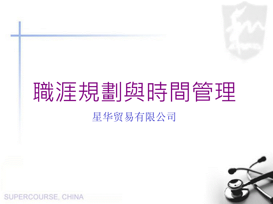 职涯规划与时间管理-好课件_第1页