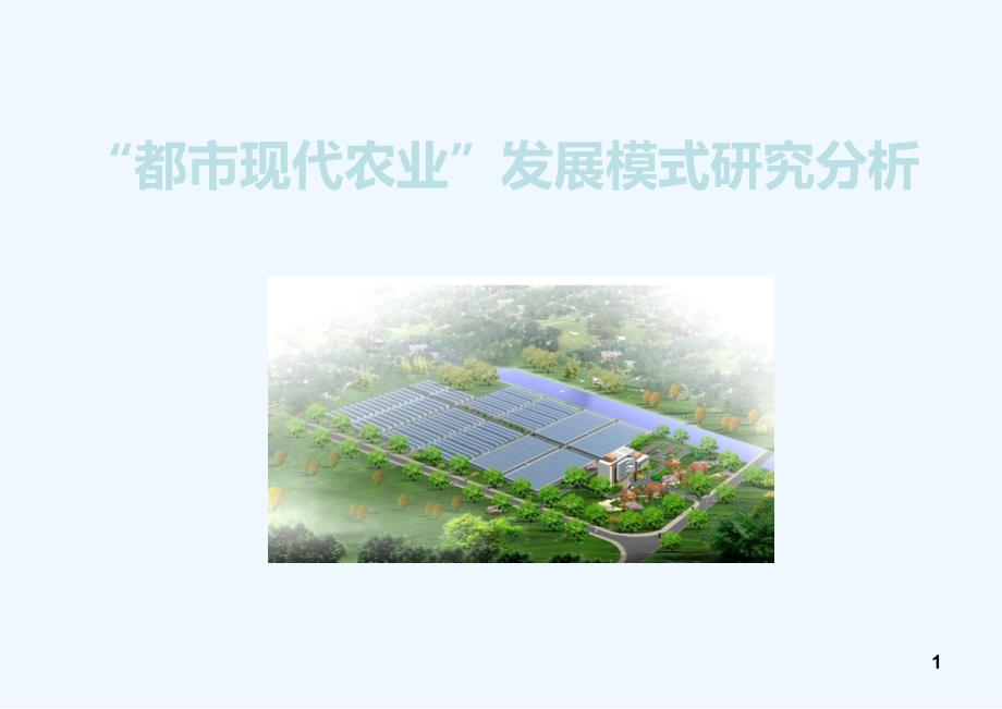 都市现代农业发展模式研究分析教材课件_第1页