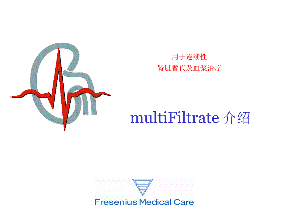 连续性肾脏替代及血浆治疗multiFiltrate 介绍课件_002_第1页