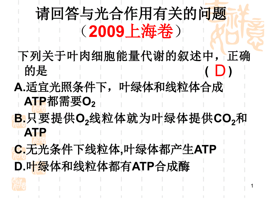 线粒体和叶绿体的结构课件_第1页