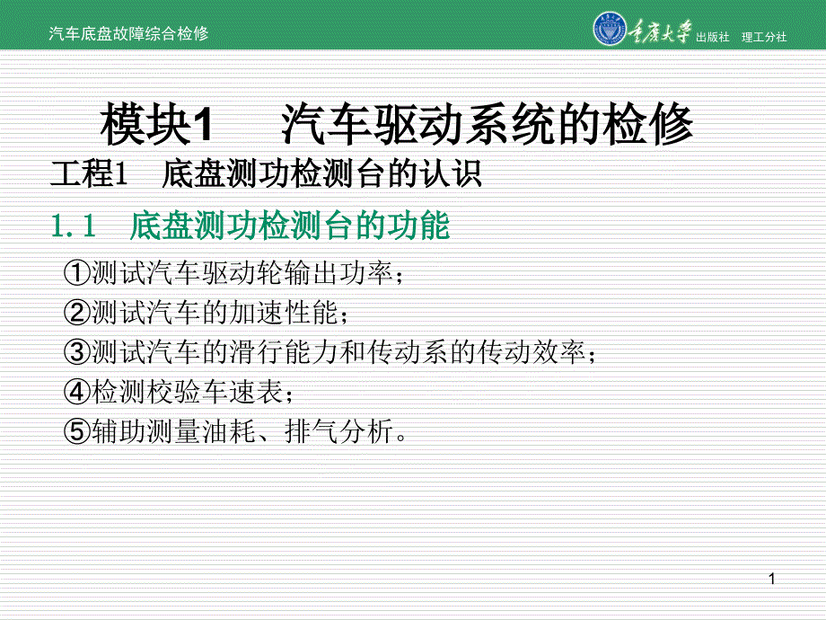 汽车底盘故障综合检修项目1底盘测功检测台的认识_第1页