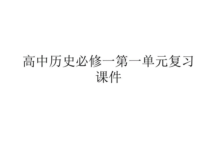 高中历史必修一第一单元复习课件_第1页