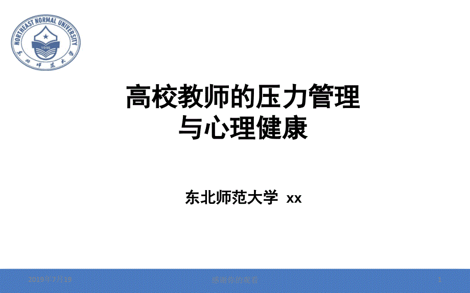 高校教师的压力管理与心理健康课件_第1页