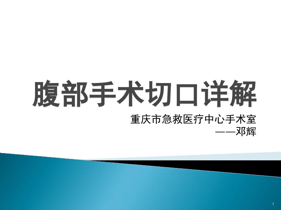 腹壁切口详解课件_第1页