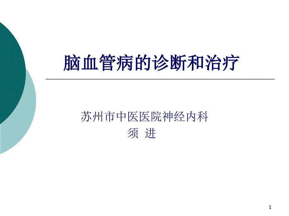 脑卒中的诊断和治疗课件_第1页