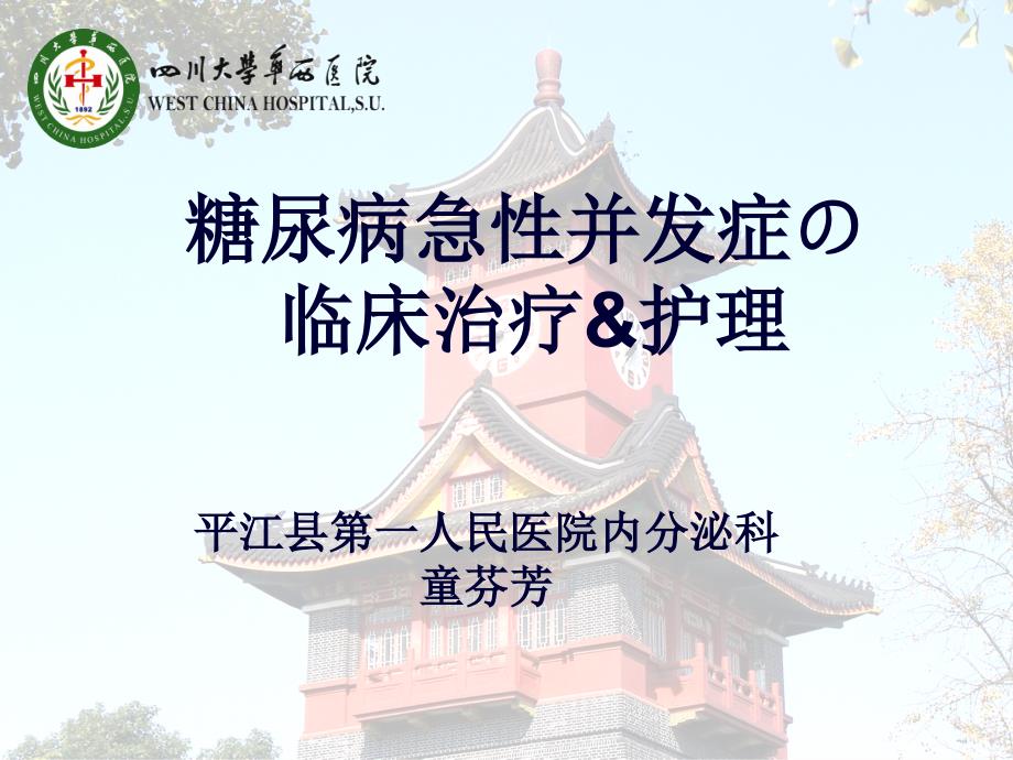 糖尿病急性并发症临床治疗及护理课件_第1页