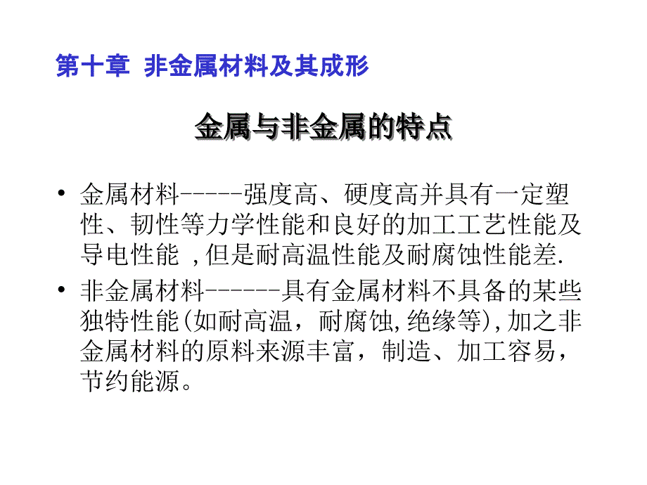 材料成型技术与基础全套电子课件教案-第10章非金属材料及其成形_第1页