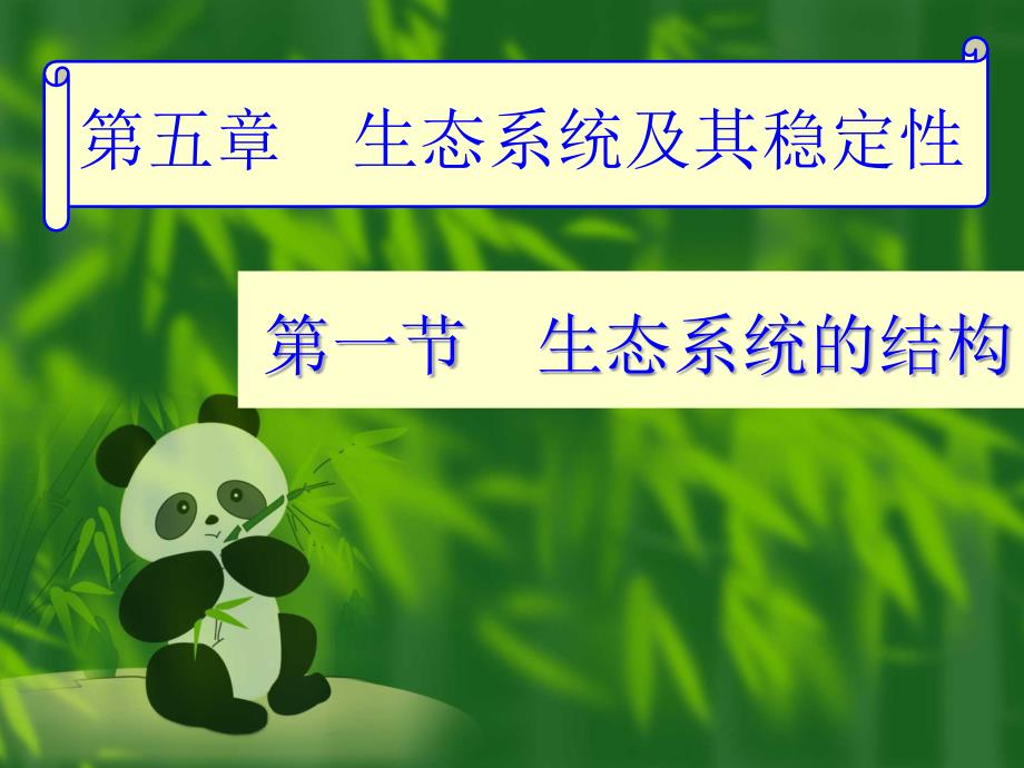 高中生物必修三课件生态系统的结构_第1页