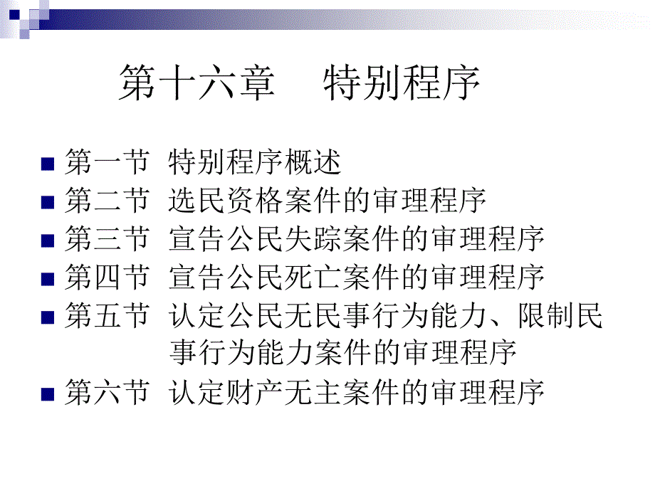 民事诉讼法第16章特别程序_第1页