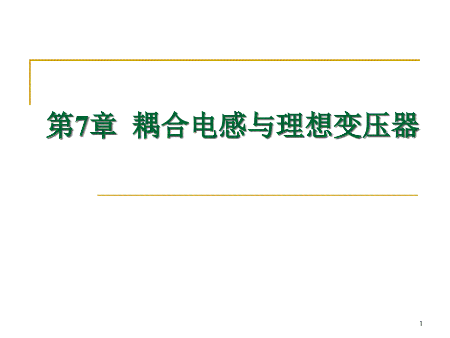 耦合电感与理想变压器课件_第1页