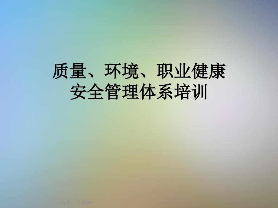 质量、环境、职业健康安全管理体系培训课件_第1页