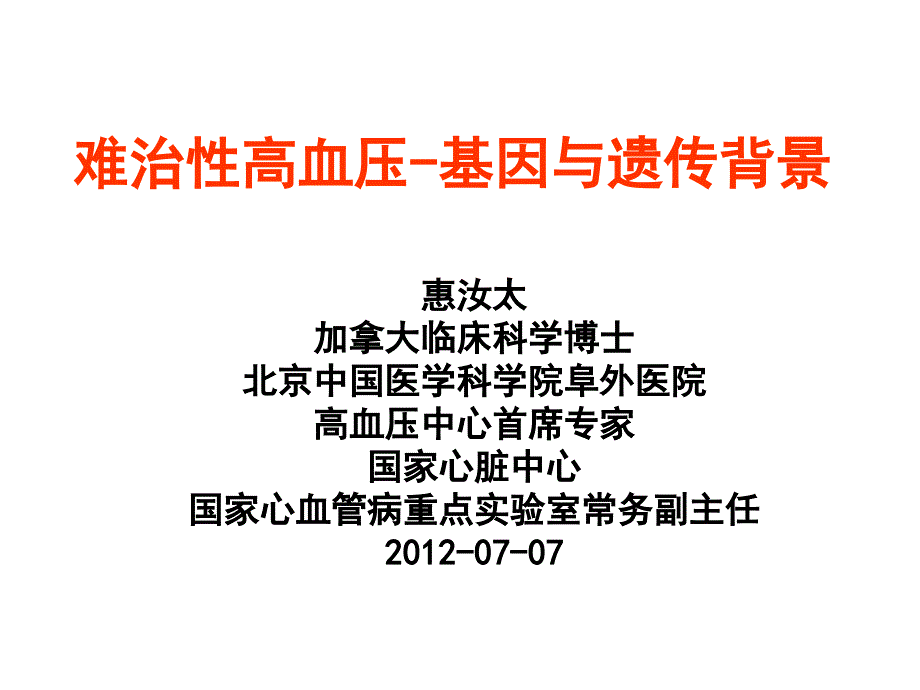 难治性高血压基因与遗传背景课件_第1页