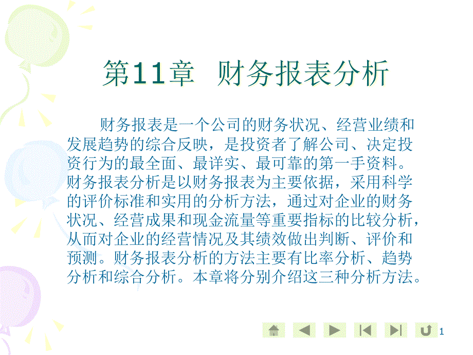 财务报表及经营管理知识分析(42张)课件_第1页