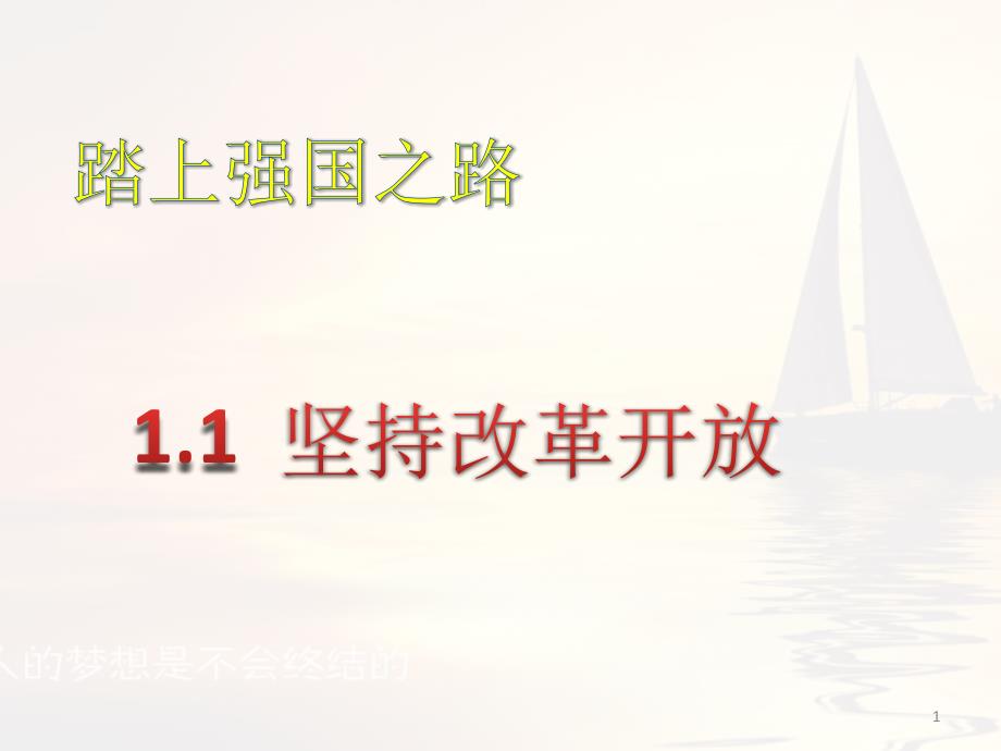 道德与法治九年级上：11-坚持改革开放---习题课件_第1页