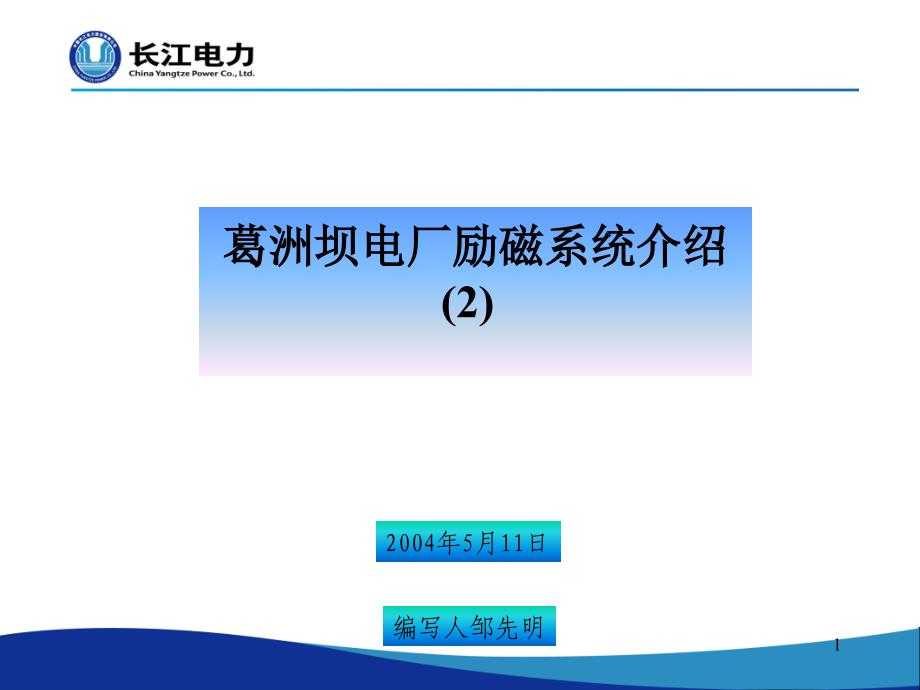 葛洲坝水力发电厂工作思路课件_第1页