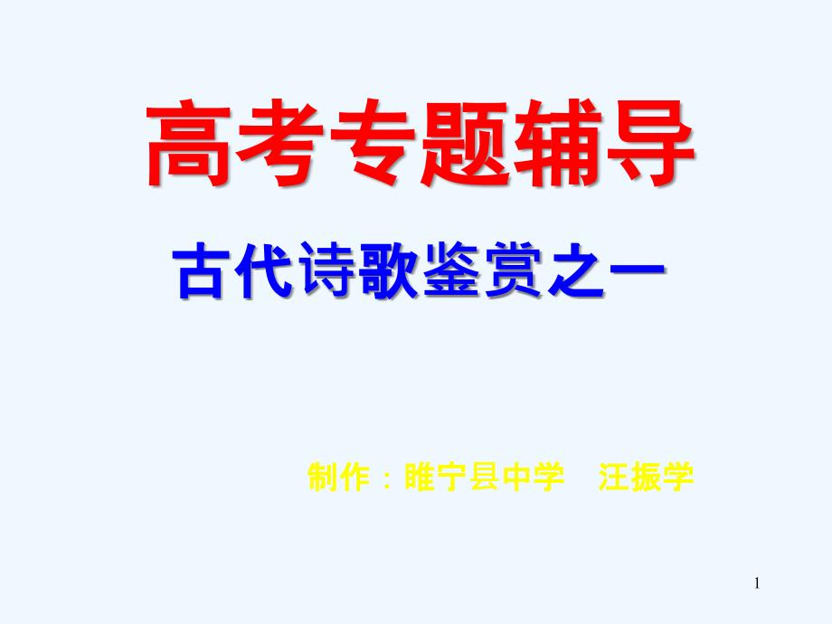 高考专题辅导古代诗歌鉴赏之一制作：睢宁县中学-汪课件_第1页