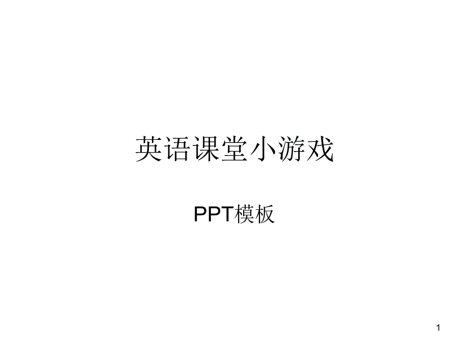 英语课堂单词小游戏课件_第1页