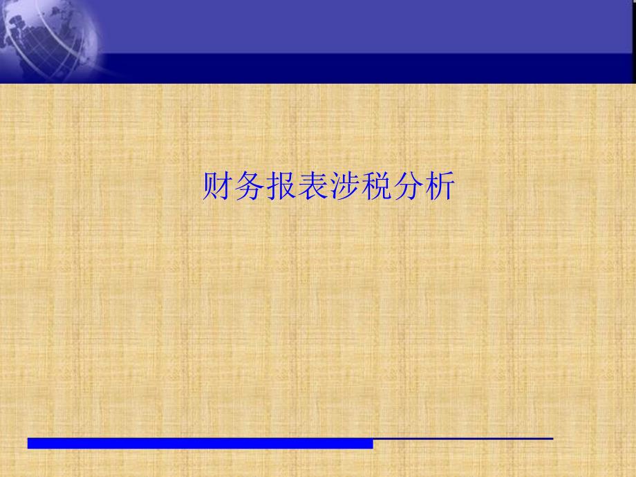 财务报表涉税分析精编版课件_第1页