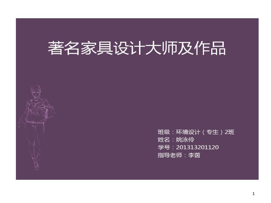 著名家具的设计师及作品分析课件_第1页