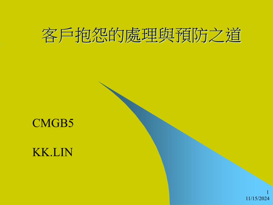 课程讲义--客户抱怨的处理与预防之道资料课件_第1页