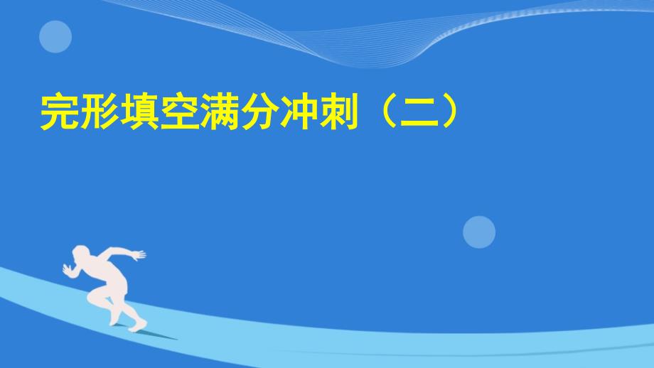 高考英语重难点---完形填空满分冲刺(二)课件_第1页