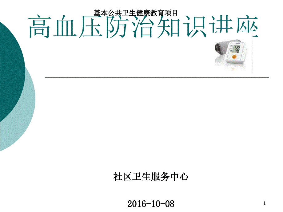 高血压防治知识讲座课件_第1页