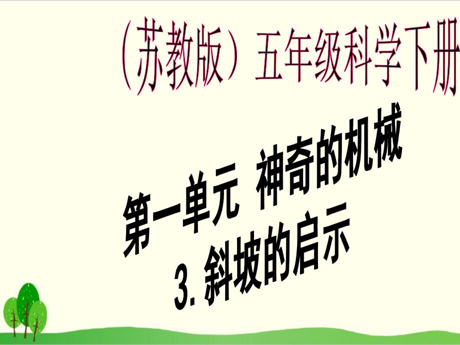 苏教版科学《斜坡的启示》上课课件1_第1页