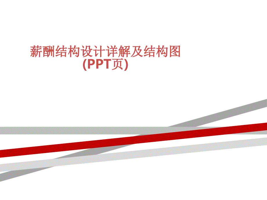 薪酬结构设计详解及结构图(张)课件_第1页