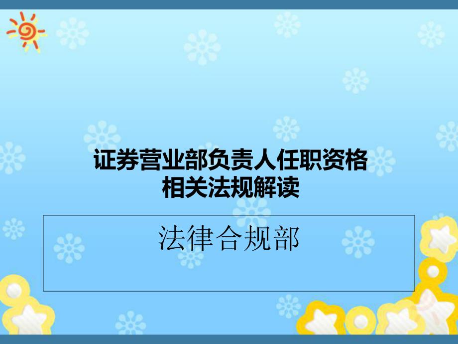 证券营业部负责人任职资格相关法规解读课件_第1页