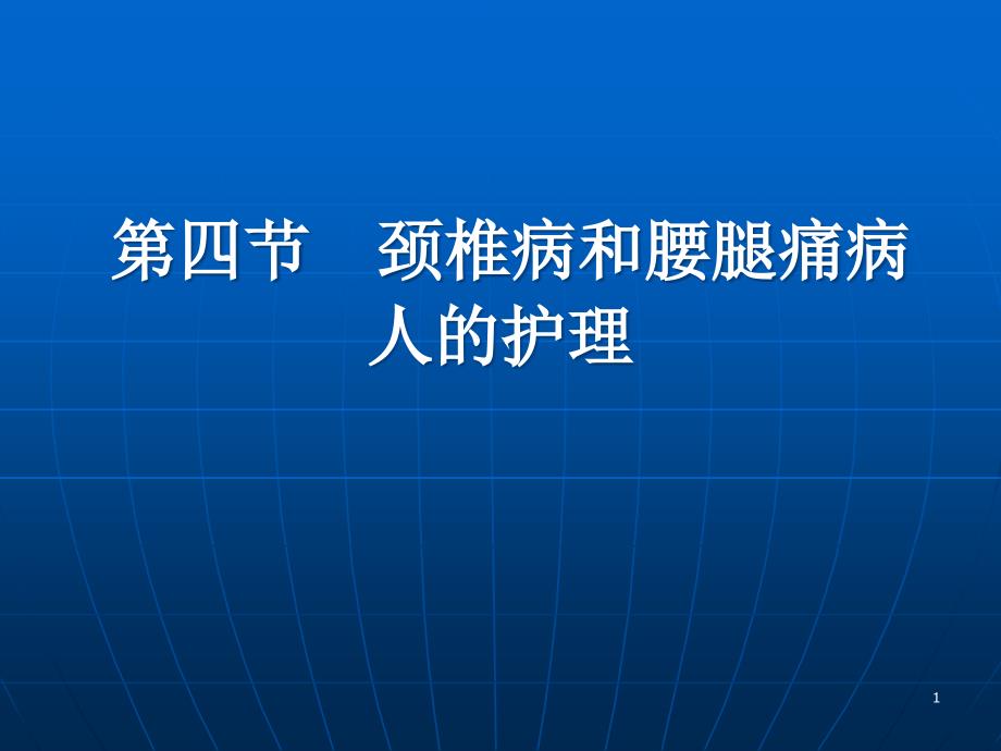 颈椎病和腰腿痛病人的护理【-】课件_第1页