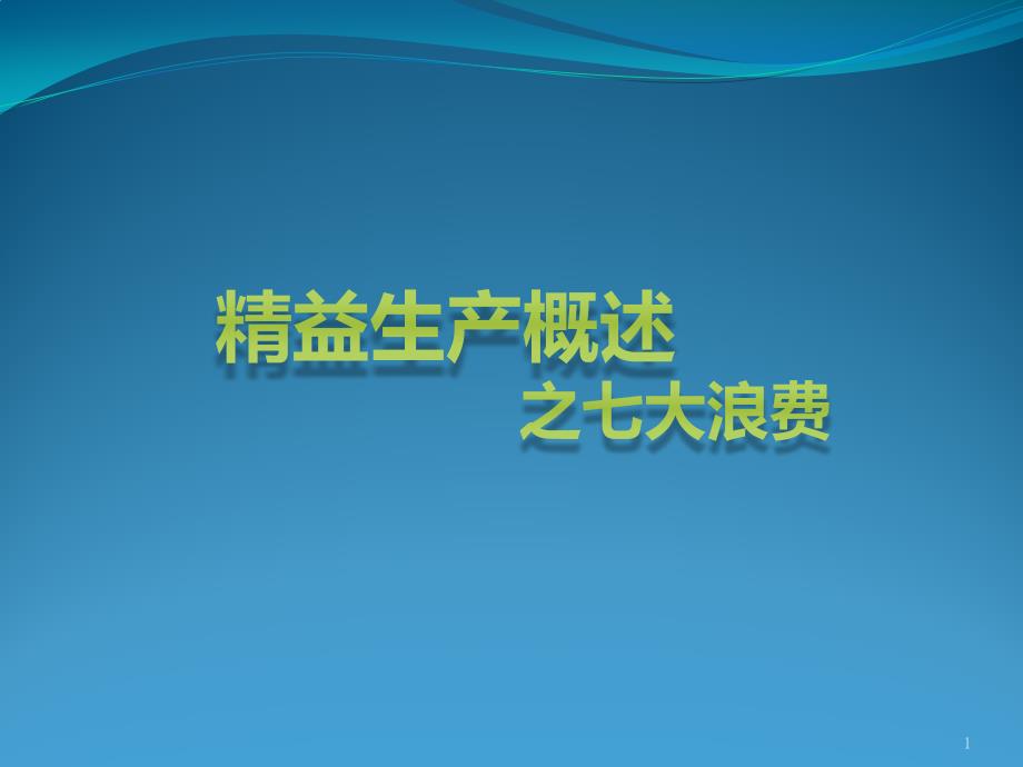 精益生产概述之七大浪费课件_第1页