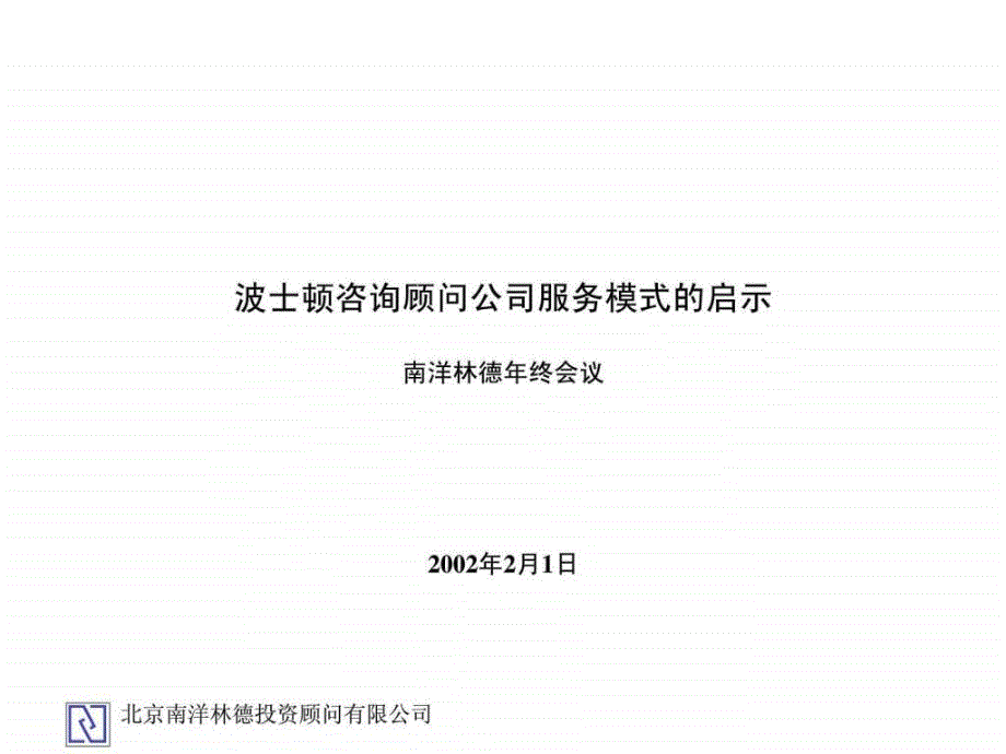 波士顿咨询顾问公司服务模式(4)_第1页