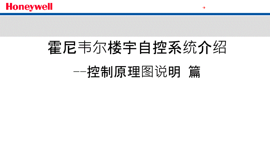 霍尼韦尔楼宇自控系统介绍控制原理图说明篇课件_第1页