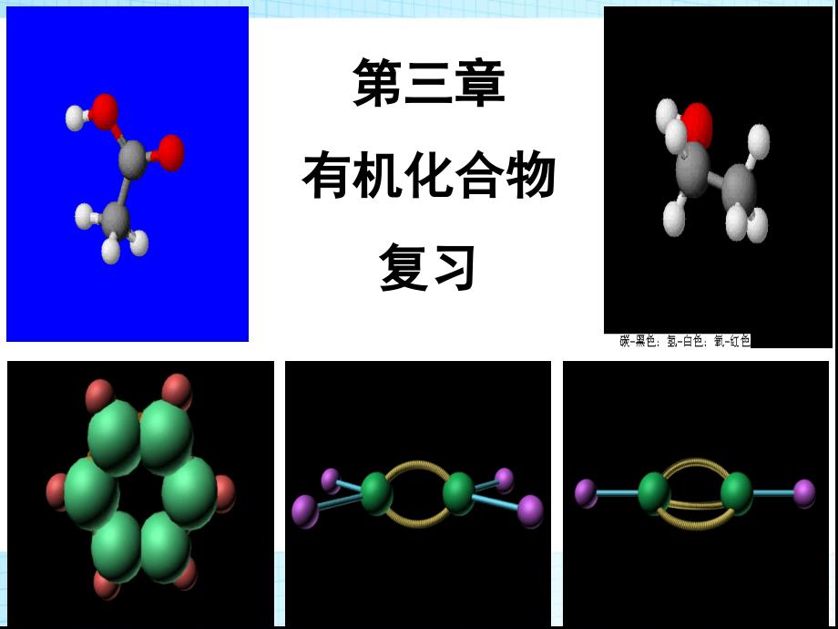 高中化学必修2第三章有机化合物复习课件_第1页