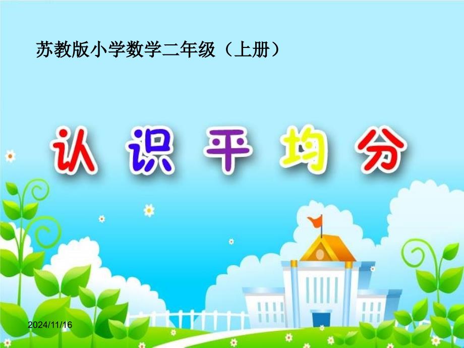 苏教版小学数学二年级上册《-认识平均分》公开课课件_第1页