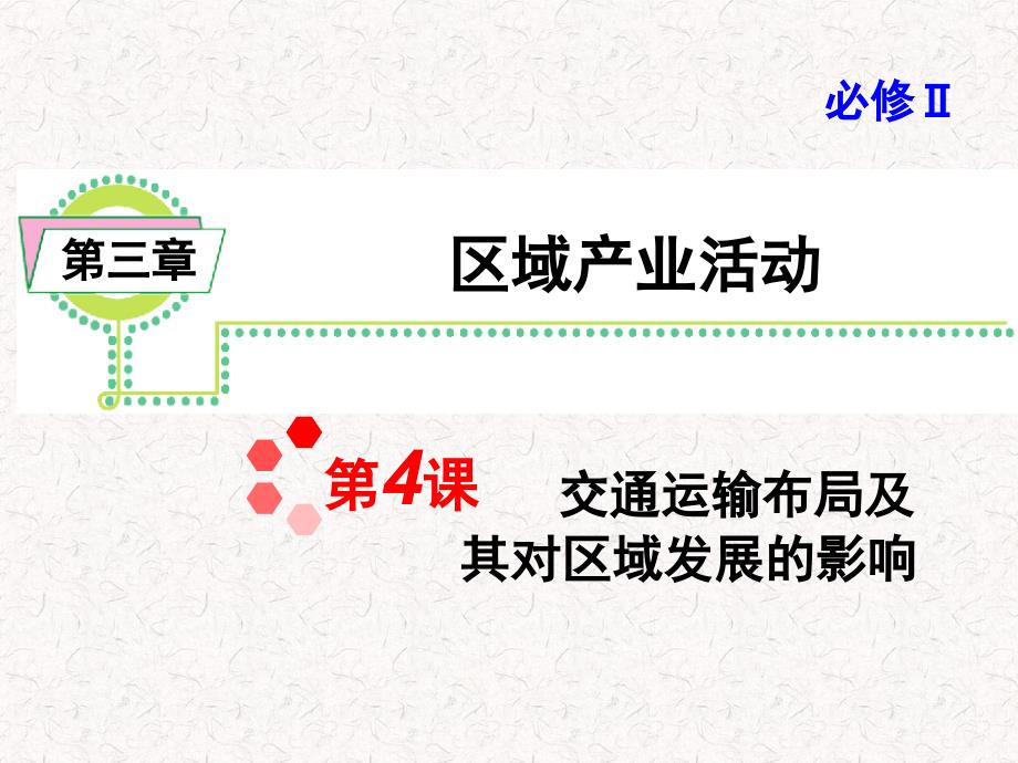 高考地理一轮复习课件：交通运输布局及其对区域发展的影响-湘教版_第1页