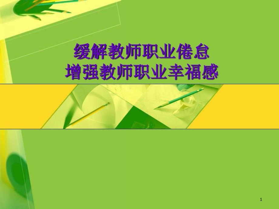 缓解教师职业倦怠课件_第1页