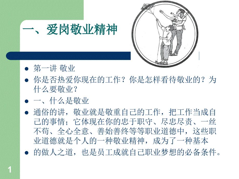 职业素养与职业道德培训讲义课件_第1页