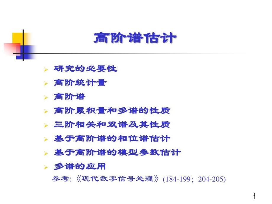 高阶统计量知识讲解课件_第1页