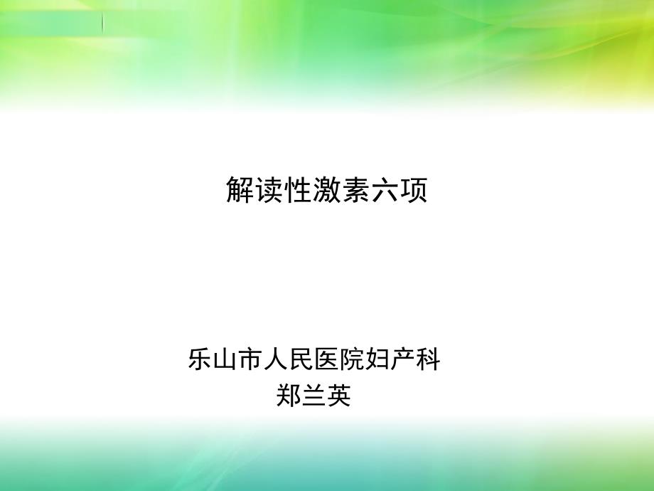 解读性激素六项课件_第1页