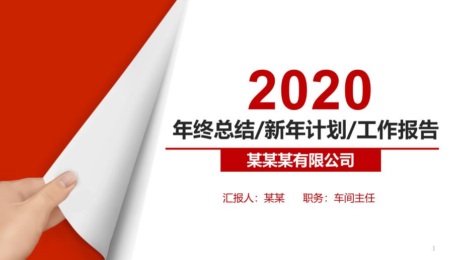 车间主任工作总结及新年工作计划模板课件_第1页