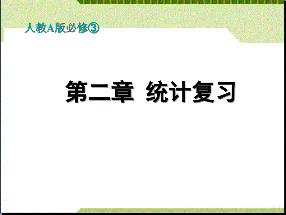 高中数学必修3第二章统计复习课件(新人教A版)_第1页